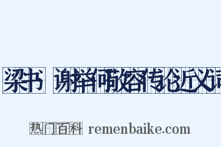 梁书·谢举何敬容传论近义词是什么意思的图片